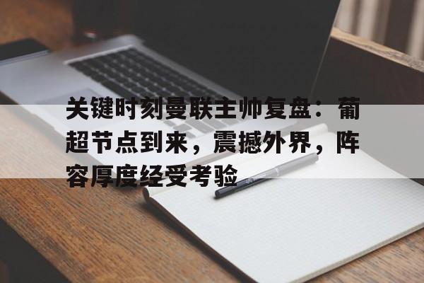 好博足球官网-关键时刻曼联主帅复盘：葡超节点到来，震撼外界，阵容厚度经受考验