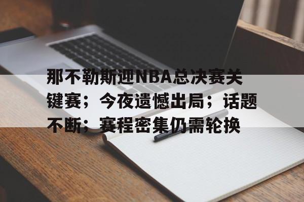那不勒斯迎NBA总决赛关键赛；今夜遗憾出局；话题不断；赛程密集仍需轮换