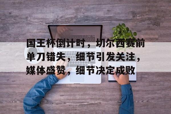 好博体育官网入口-黄健翔谈切尔西30击败巴黎